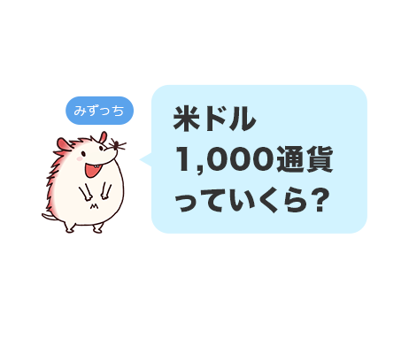 米ドル1,000通貨っていくら?