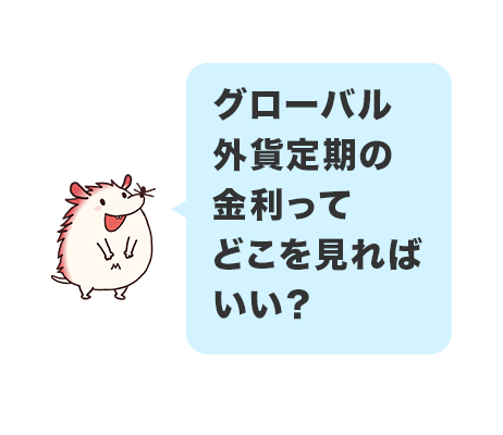 グローバル外貨定期の金利ってどこを見ればいい?