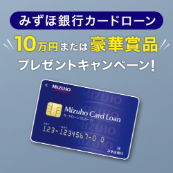 みずほ銀行カードローン 10万円または豪華賞品プレゼントキャンペーン！
