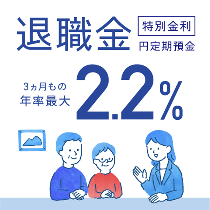 退職金 特別金利 円定期預金 3ヵ月もの 年率最大2.2%