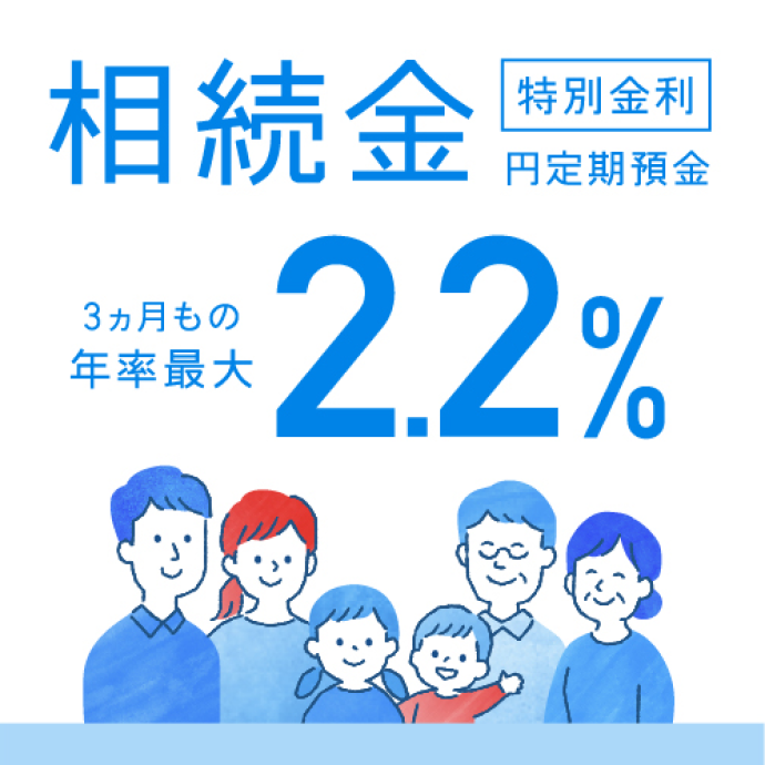 相続金 特別金利 円定期預金 3ヵ月もの 年率最大2.2%