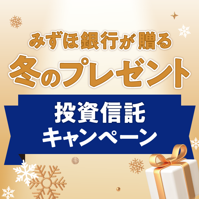 みずほ銀行が贈る冬のプレゼント 投資信託キャンペーン