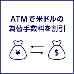 ATM外貨預金振替サービス（為替手数料割引）