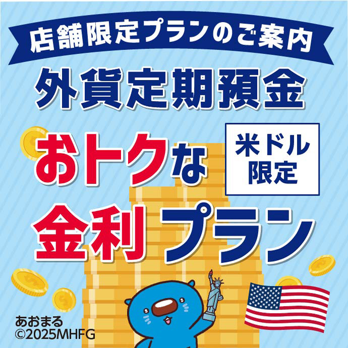 店舗限定プランのご案内 米ドル限定 外貨定期預金 おトクな金利プラン