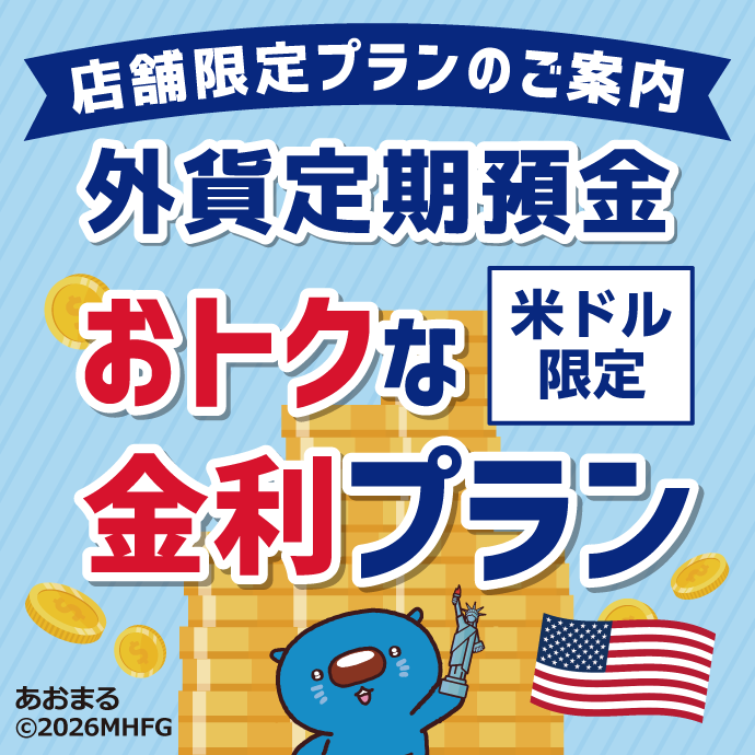 店舗限定プランのご案内 米ドル限定 外貨定期預金 おトクな金利プラン