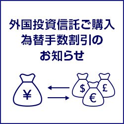 外国投資信託ご購入為替手数料割引のお知らせ