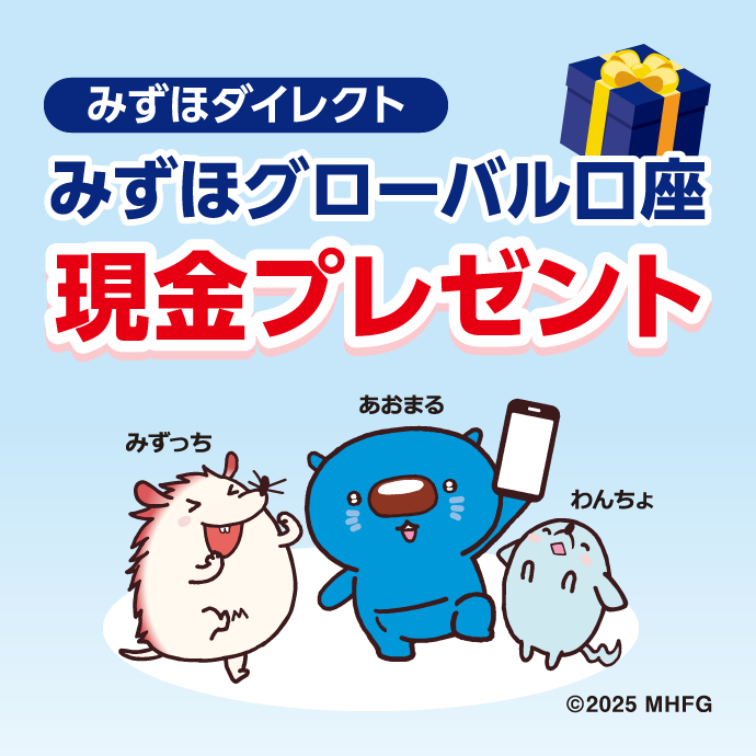 みずほダイレクト みずほグローバル口座 現金プレゼント