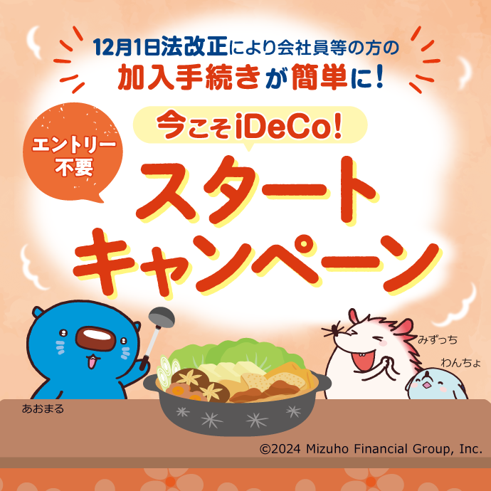 12月1日法改正により会社員等の方の加入手続きが簡単に！ エントリー不要 今こそiDeCo！ スタートキャンペーン