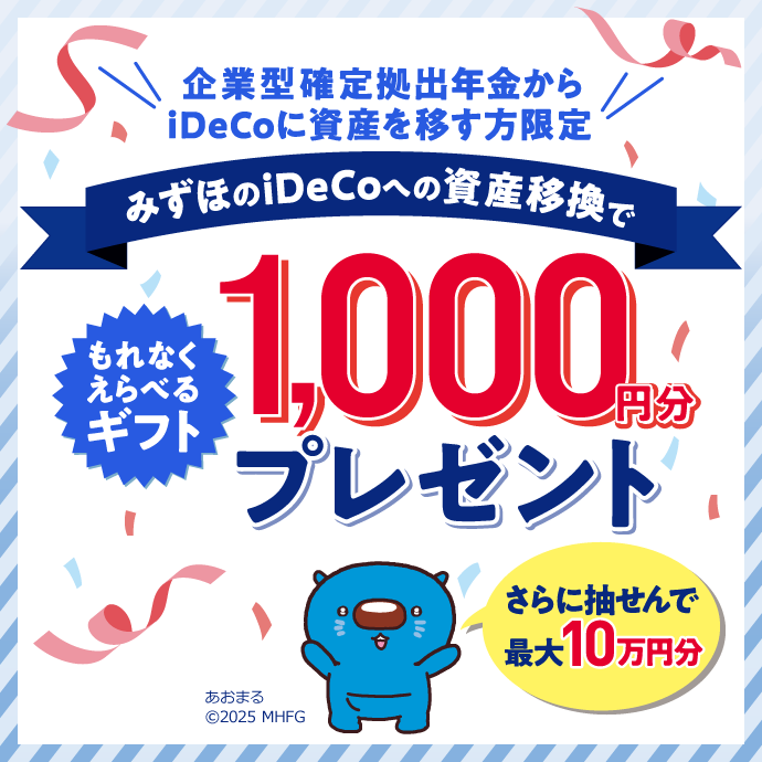 企業型確定拠出年金からiDeCoに資産を移す方限定 みずほのiDeCoへの資産移換でもれなくえらべるギフト1,000円分プレゼント さらに抽せんで最大10万円分