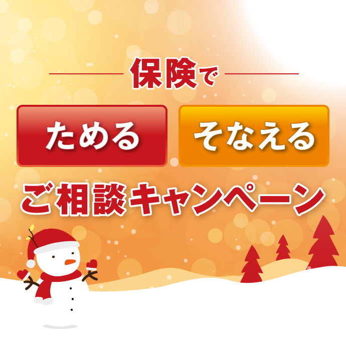 保険で「ためる」・「そなえる」ご相談キャンペーン