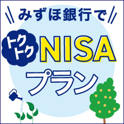 みずほ銀行でトクトクNISAプラン