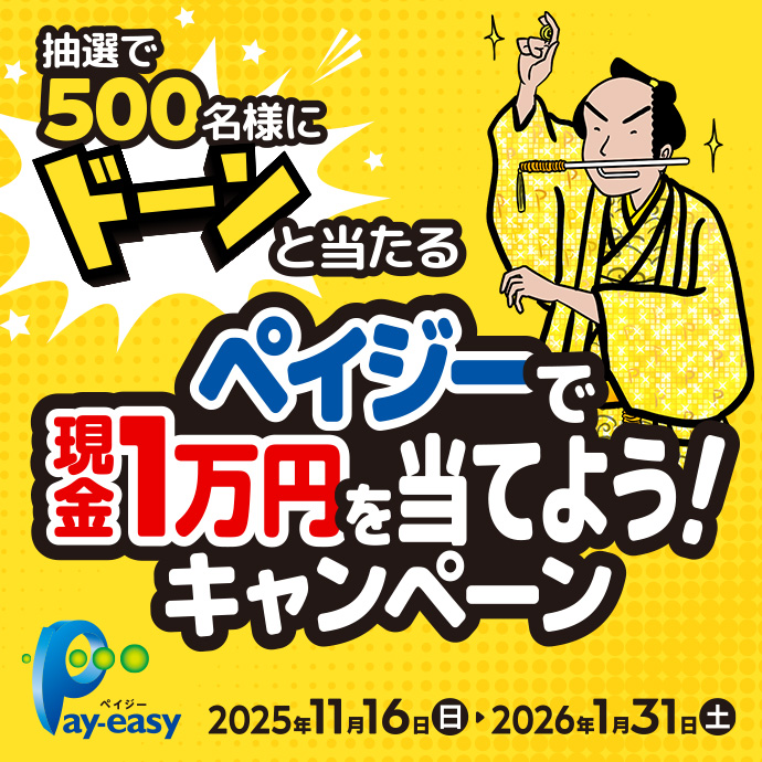 抽選で500名様にドーンと当たる ペイジーで現金1万円を当てよう！キャンペーン 2025年11月16日 日曜日～2026年1月31日 土曜日