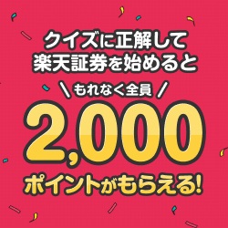 クイズに正解して楽天証券を始めるともれなく全員2,000ポイントがもらえる！