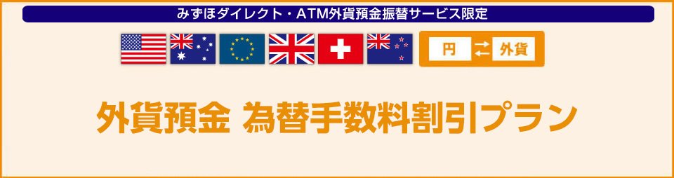 みずほダイレクト・ATM外貨預金振替サービス限定 外貨預金 為替手数料割引プラン