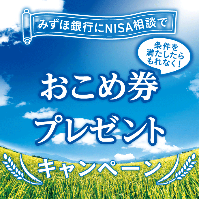 みずほ銀行にNISA相談で 条件を満たしたらもれなく！ おこめ券プレゼントキャンペーン
