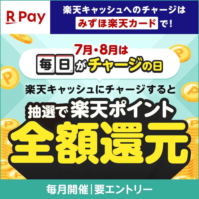 楽天キャッシュへのチャージはみずほ楽天カードで！ 7月・8月は毎日がチャージの日 楽天キャッシュにチャージすると抽選で楽天ポイント全額還元 毎月開催 要エントリー