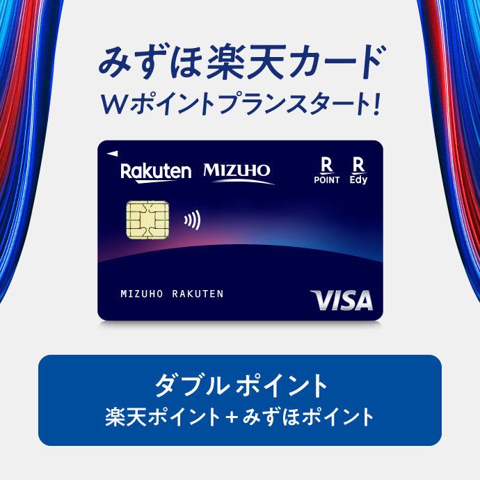 みずほ楽天カード Wポイントプランスタート！ ダブルポイント 楽天ポイント＋みずほポイント