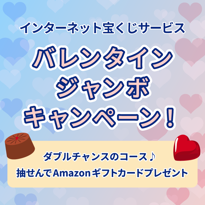 インターネット宝くじサービス バレンタインジャンボキャンペーン　ダブルチャンスのコース 抽せんでAmazonギフトカードプレゼント