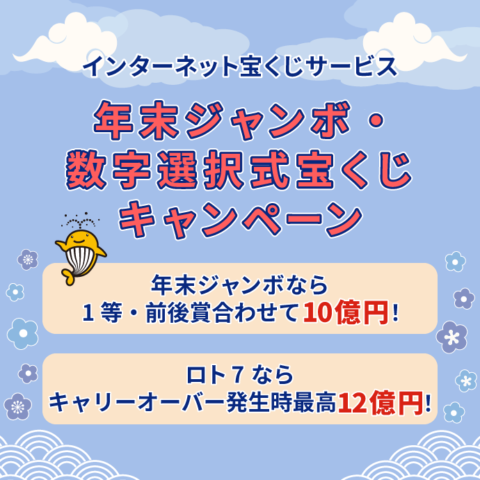 インターネット宝くじサービス 年末ジャンボ・数字選択式宝くじキャンペーン 年末ジャンボなら 1等・前後賞合わせて10億円! ロト7なら キャリーオーバー発生時最高12億円!