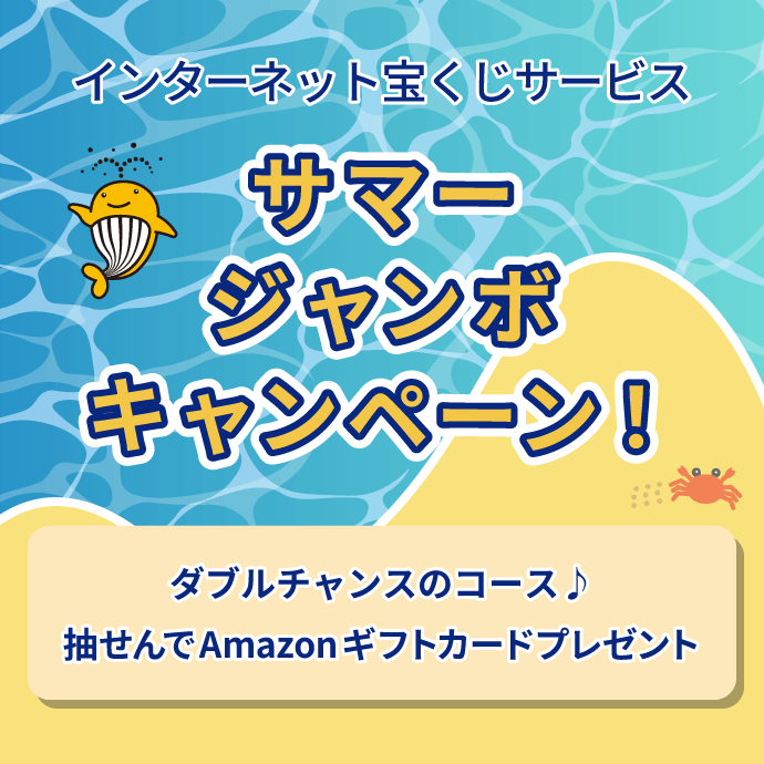 インターネット宝くじサービス サマージャンボキャンペーン!ダブルチャンスのコース♪抽選でAmazonギフトカードプレゼント!