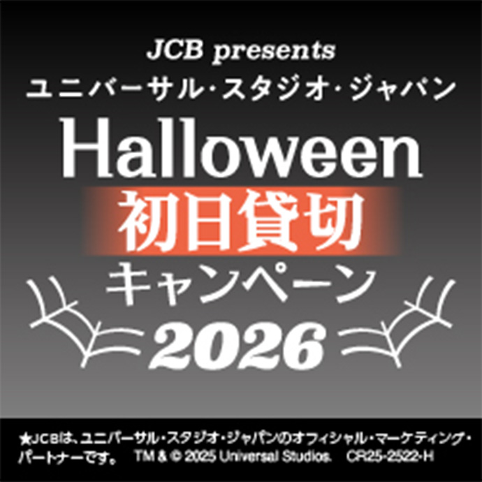JCB presents ユニバーサル・スタジオ・ジャパン Halloween 初日貸切キャンペーン2026