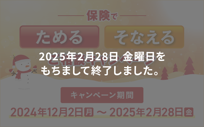 2025年2月28日 金曜日をもちまして終了しました。