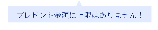 プレゼント金額に上限はありません!