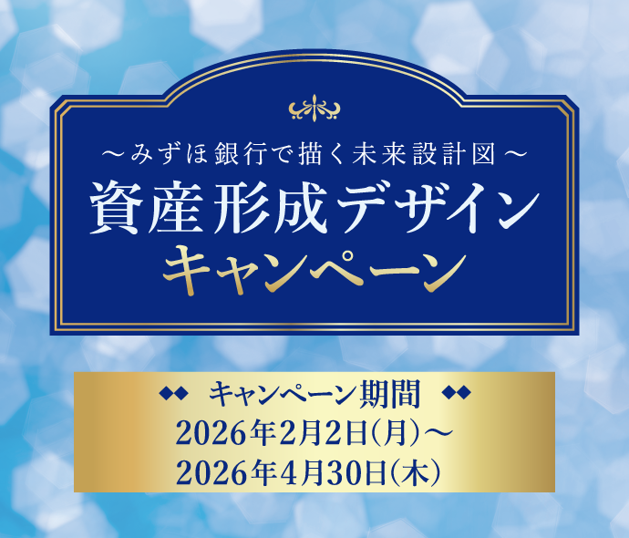 みずほ銀行で描く未来設計図 資産形成デザインキャンペーン キャンペーン期間は2026年2月2日 月曜日から2026年4月30日 木曜日まで