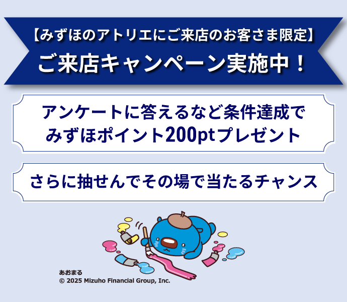 【みずほのアトリエにご来店のお客さま限定】ご来店キャンペーン実施中! アンケートに答えるなど条件達成でみずほポイント200ptプレゼント さらに抽せんでその場で当たるチャンス