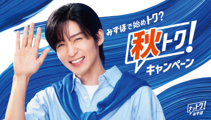 みずほで始めトク？ 秋トクキャンペーン