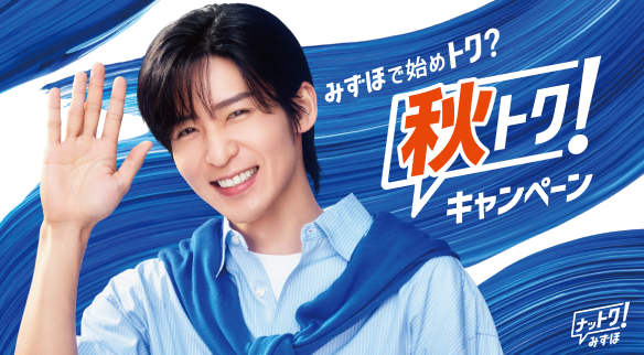みずほで始めトク？ 秋トクキャンペーン