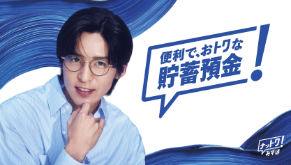 便利で、おトクな貯蓄預金