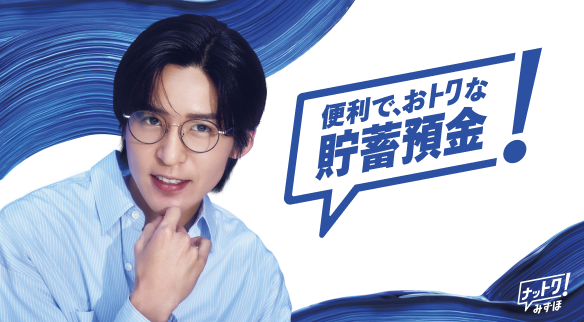 便利で、おトクな貯蓄預金