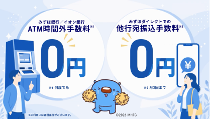 みずほ銀行/イオン銀行ATM時間外手数料 何度でも0円 みずほダイレクトでの他行宛振込手数料 月3回まで0円