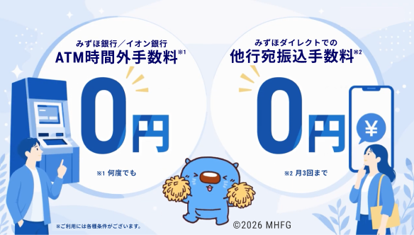 みずほ銀行/イオン銀行ATM時間外手数料 何度でも0円 みずほダイレクトでの他行宛振込手数料 月3回まで0円