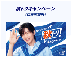 みずほで始めトク？ 秋トクキャンペーン