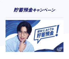 便利で、おトクな貯蓄預金