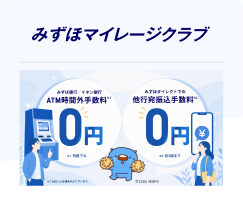 みずほ銀行/イオン銀行ATM時間外手数料 何度でも0円 みずほダイレクトでの他行宛振込手数料 月3回まで0円