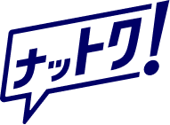 ナットク！