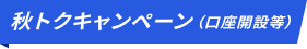 秋トクキャンペーン（口座開設等）