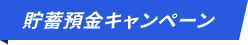 貯蓄預金キャンペーン