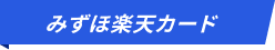 みずほ楽天カード