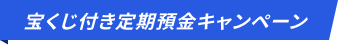宝くじ付き定期預金キャンペーン