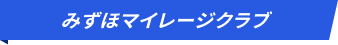 みずほマイレージクラブ
