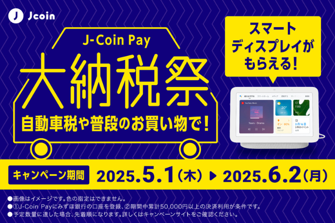 J-Coin pay新規登録でスマートディスプレイを全員に*。 キャンペーン期間 2025年3月24日 月曜日～2025年4月30日 水曜日 *予定数量に達した場合、エントリー先着順になります。 画像はイメージです。色の指定はできません。