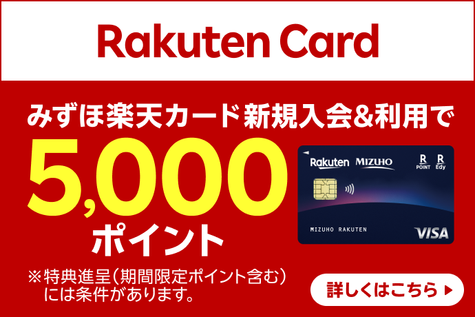Rakuten Card みずほ楽天カード新規入会&利用で5,000ポイント *特典進呈（期間限定ポイント含む）には条件があります。 詳しくはこちら