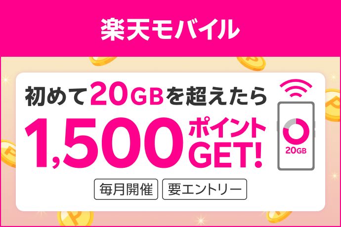楽天モバイル 初めて20GBを超えたら1,500ポイントGET！ 毎月開催 要エントリー