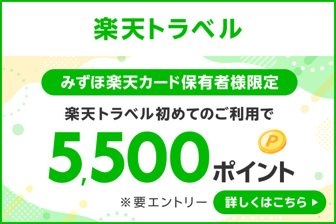 楽天トラベル みずほ楽天カード保有者様限定 楽天トラベル初めてのご利用で5,500ポイント *要エントリー 詳しくはこちら