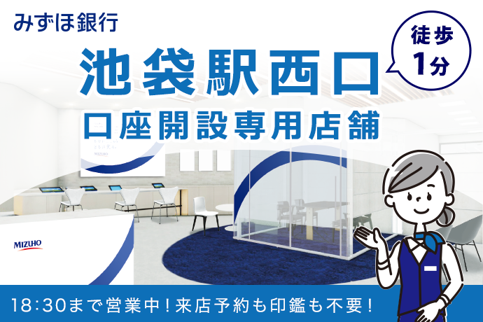 みずほ銀行 池袋駅西口（徒歩1分）口座開設専用店舗 18時30分まで営業中！来店予約も印鑑も不要！