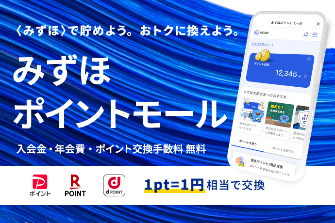 みずほポイントモール START! 〈みずほ〉で貯めよう。おトクに換えよう。